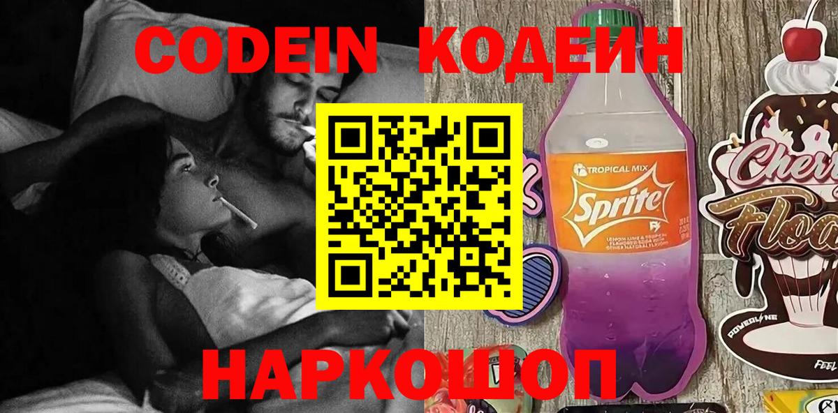 Кодеин напиток Lean (лин)  Кодеиновый сироп Lean Purple Drank  Вход с VPN  Туапсе 